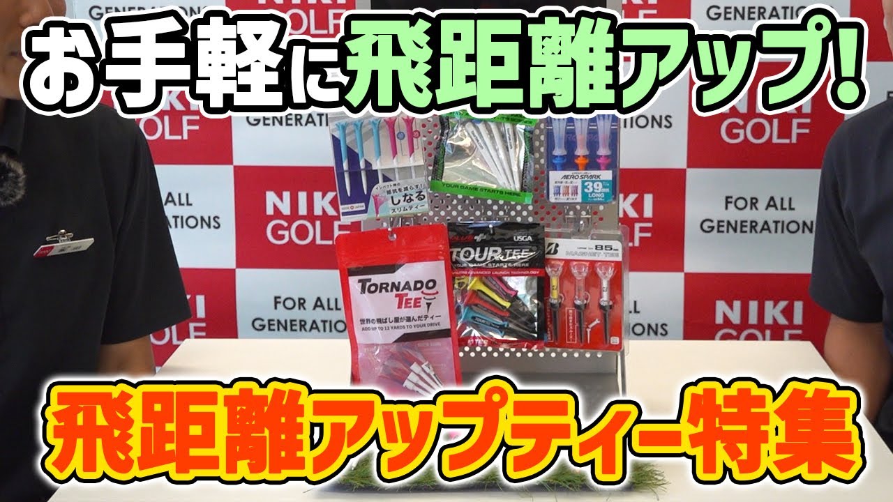 最大12ヤードプラス！？話題の飛距離アップティー特集