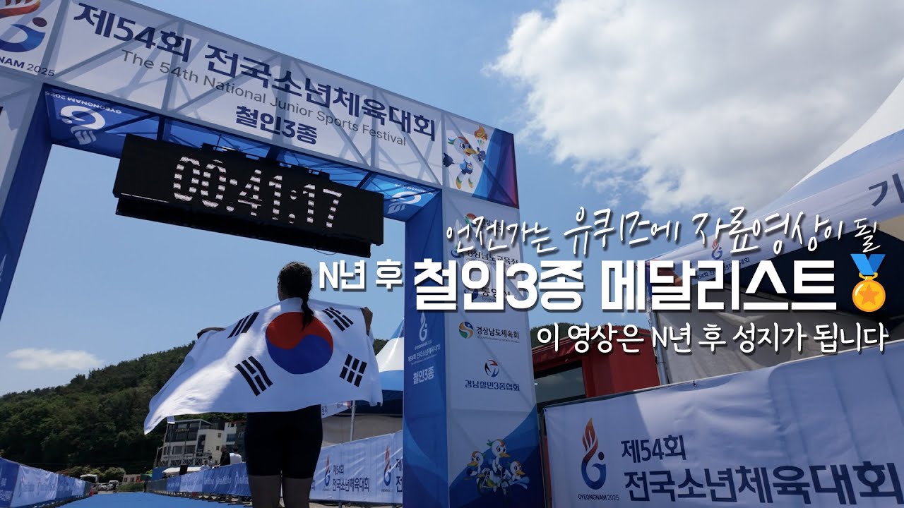 n년 후 자료화면으로 쓰일 철인3종 메달리스트 삐약이 시절.mp4⎪소년체전 철인3종 하이라이트