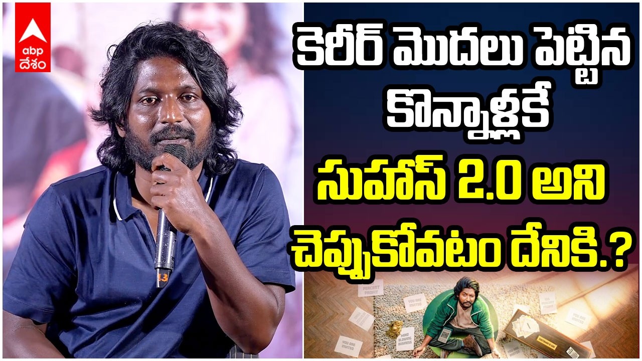 Suhas Speech on Hey Balwanth Movie | ఎమర్జింగ్ హీరోకి అప్పుడే సెకండ్ ఇన్నింగ్స్ ఏంటి.? | ABP Desam