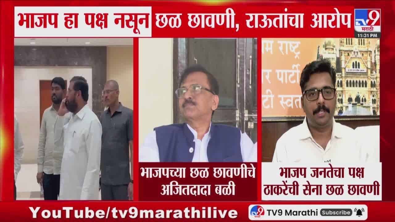 Sanjay Raut | भाजप हा पक्ष नसून छळ छावणी, त्याचे बळी दादा आहेत | Ajit Pawar Plane Crash