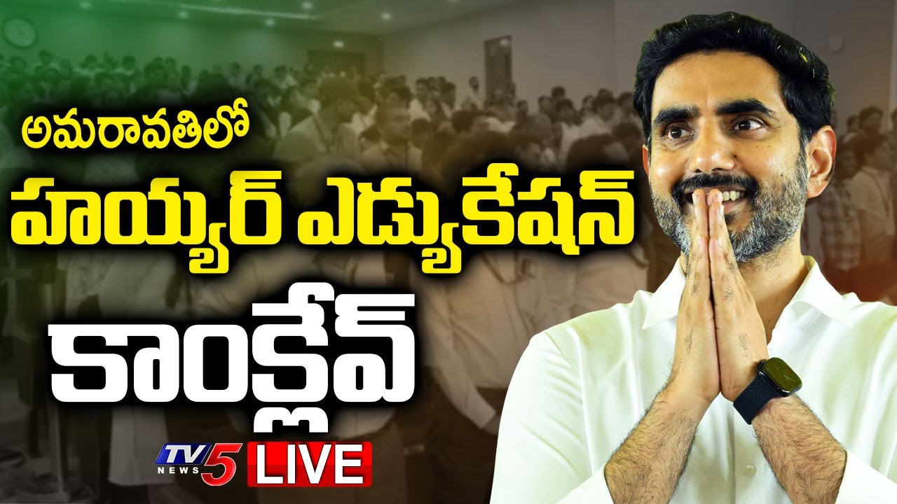 LIVE : Minister Nara Lokesh Participates in Higher Education Conclave at VIT Amaravati | TV5 News