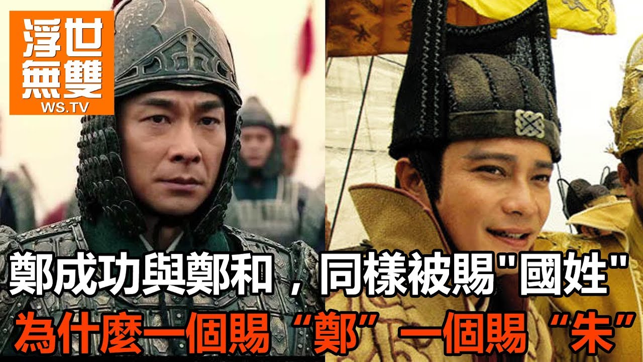 鄭和與鄭成功，同樣被賜