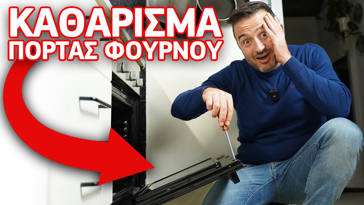 ΚΑΘΑΡΙΣΜΑ ΠΟΡΤΑΣ ΦΟΥΡΝΟΥ ΑΠΛΑ ΚΑΙ ΓΡΗΓΟΡΑ | Foivos Bellos