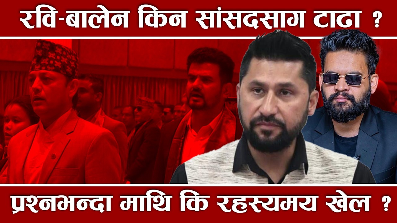 महत्त्वपूर्ण बैठक छोडेर किन टाढा बसे रवि–बालेन ?
