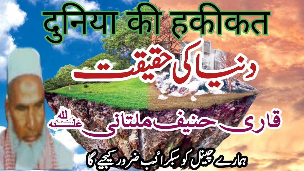 qari haneef multani dunya ki haqiqat || قاری حنیف ملتانی بیان دنیا کی حقیقت |@qariwaseemsb7265 