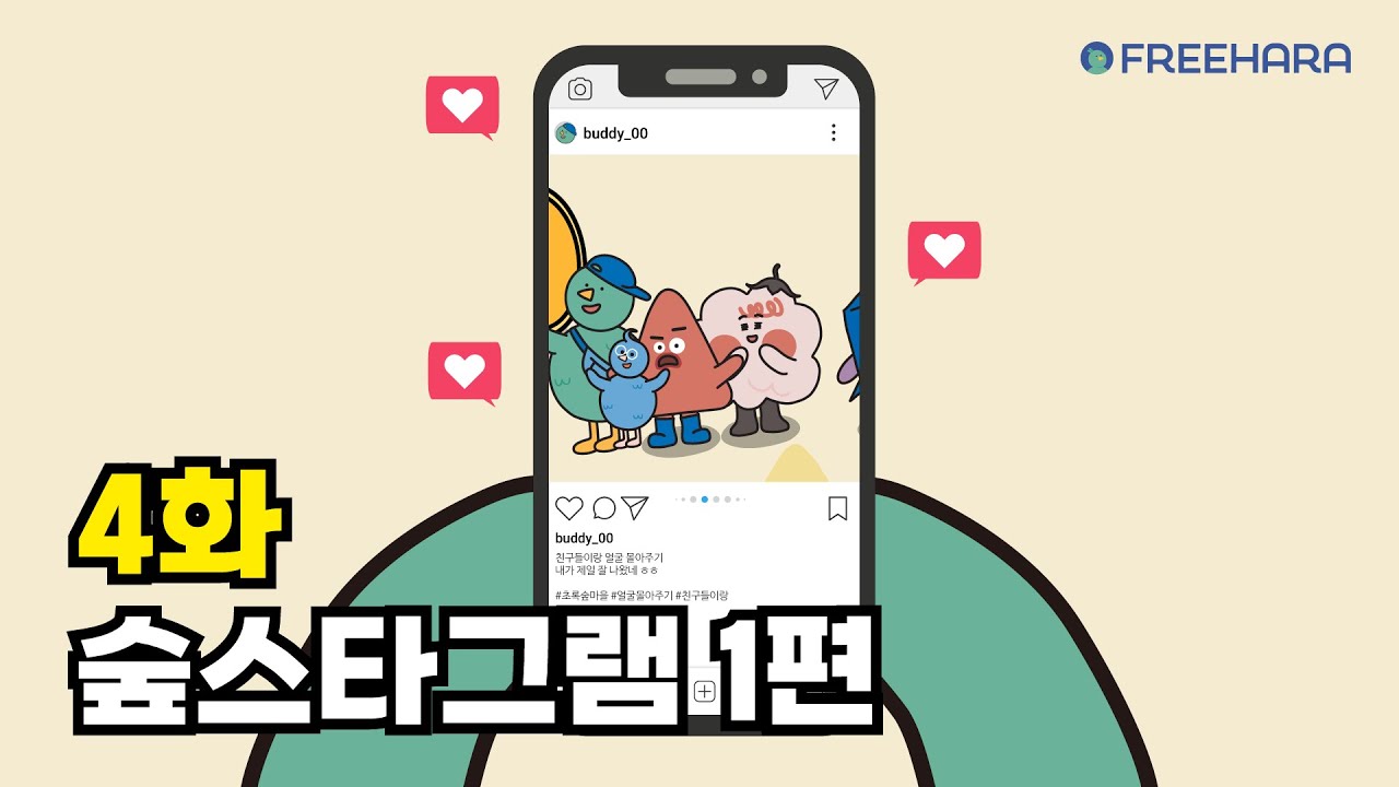 숲스타그램 1편 🌠 ｜인성동화｜ 학교폭력｜괴롭힘 연구소｜프리하라 프렌즈 FREEHARA FRIENDS