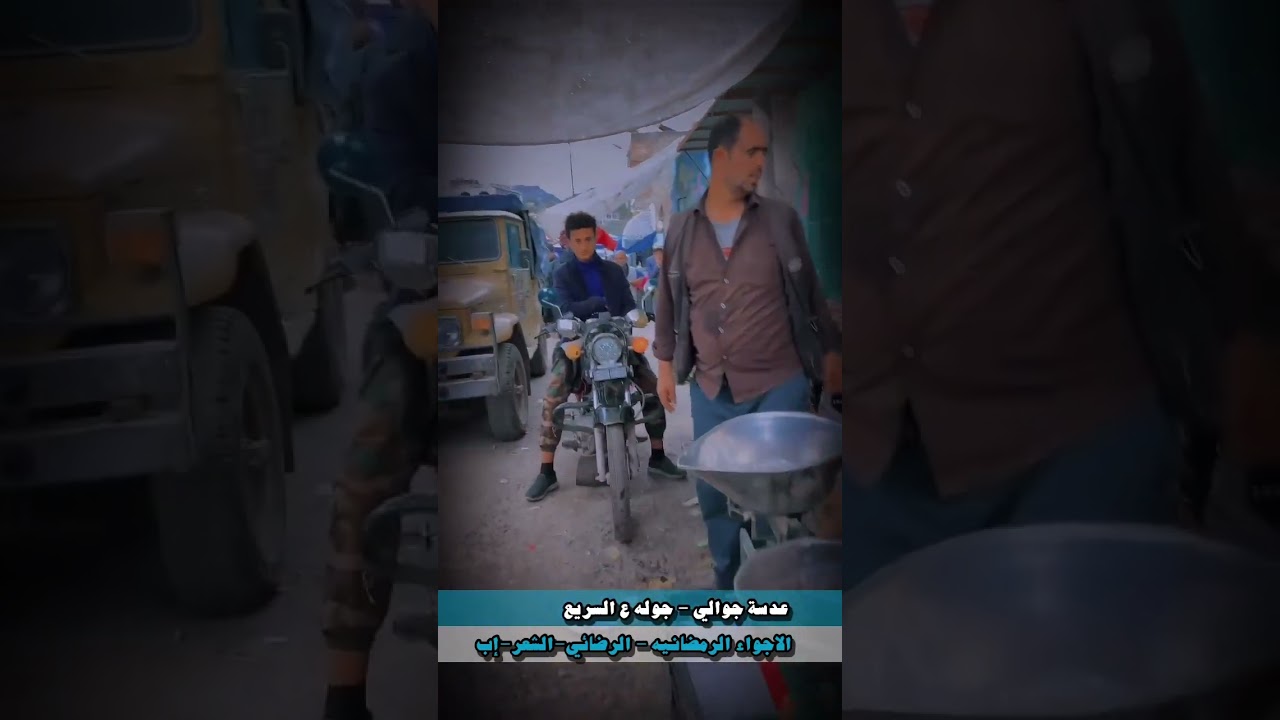 الاجواء الرمضانيه-مركز مديرية الشعر -الرضائي