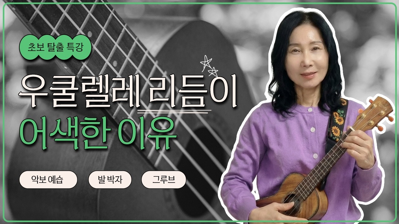 우쿨렐레 리듬이 왜 안맞지? I 초보 탈출 특강 4편 #우쿨렐레 #우쿨렐레배우기 #우쿨렐레레슨 #쉬운우쿨렐레 #우쿨렐레독학 #ukulele#우쿨렐레처음#우쿨렐레연주