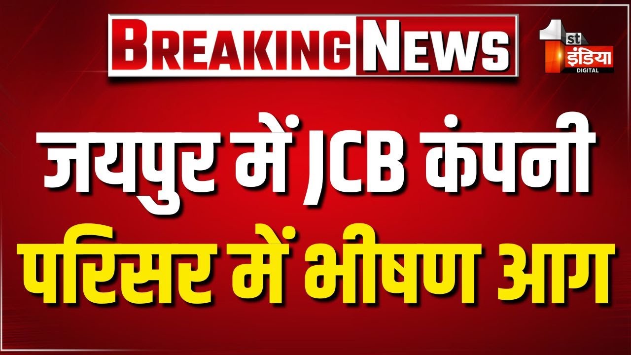 JCB कंपनी परिसर में भीषण आग, दमकल की कई गाड़ियां मौके पर | Jaipur News | JCB Campus Fire