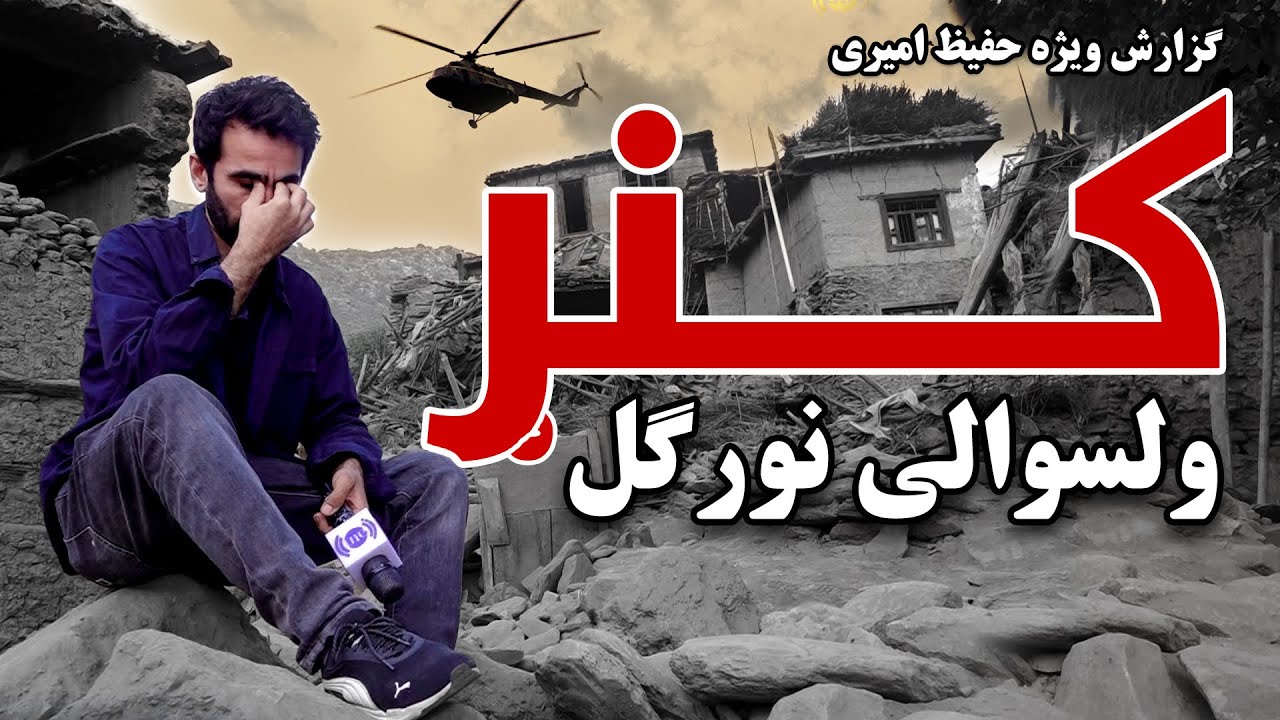 کنر، ولسوالی نورگل در گزارش ویژه حفیظ امیری