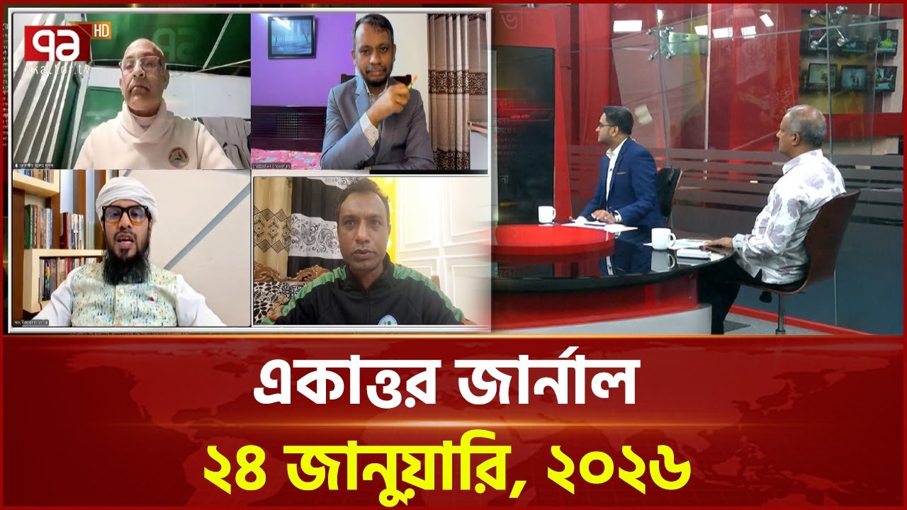একাত্তর জার্নাল: ২৪ জানুয়ারি, ২০২৬ | Ekattor Journal | Talkshow | Ekattor TV