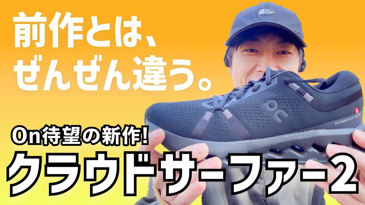 【レビュー】クラウドサーファー2が、1より好きすぎて即スタメン入り！