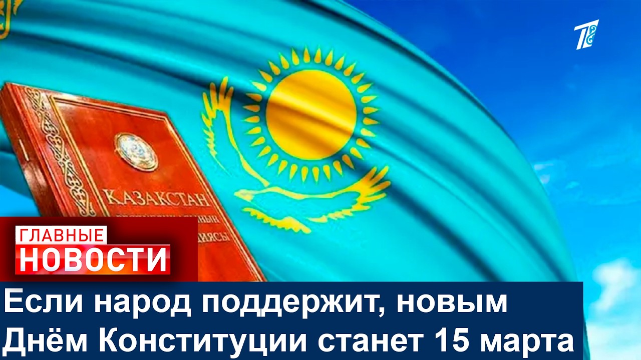 Если народ поддержит, новым Днём Конституции станет 15 марта