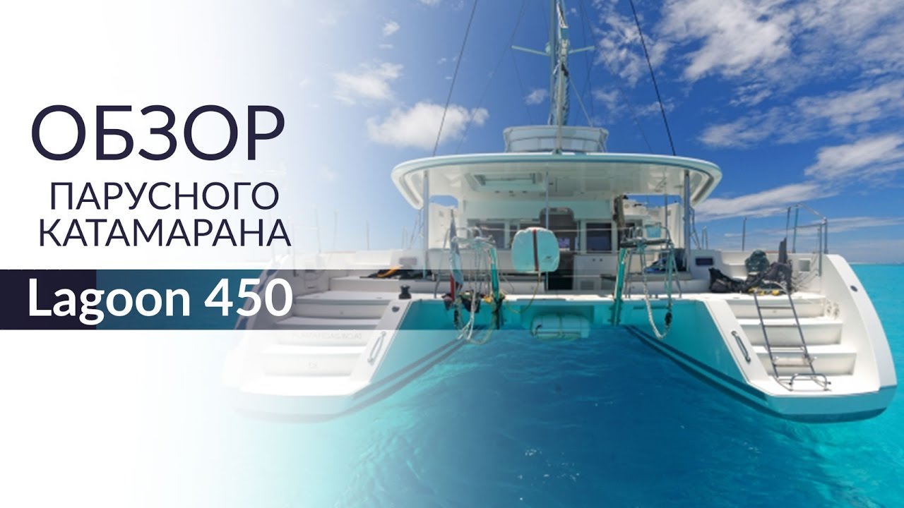 Lagoon 450 (Лагун 450). Обзор катамарана от Yacht Travel.