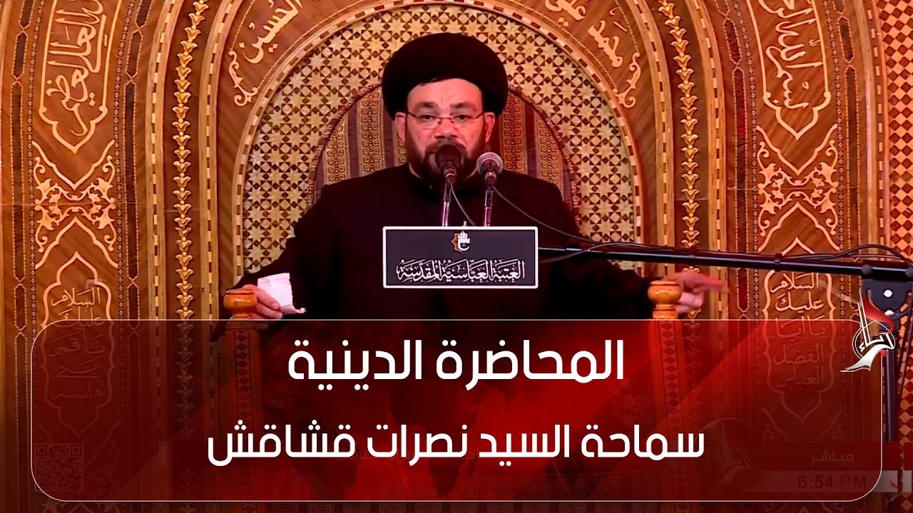 المحاضرة الدينية - سماحة السيد نصرات قشاقش - العتبة العباسية المقدسة