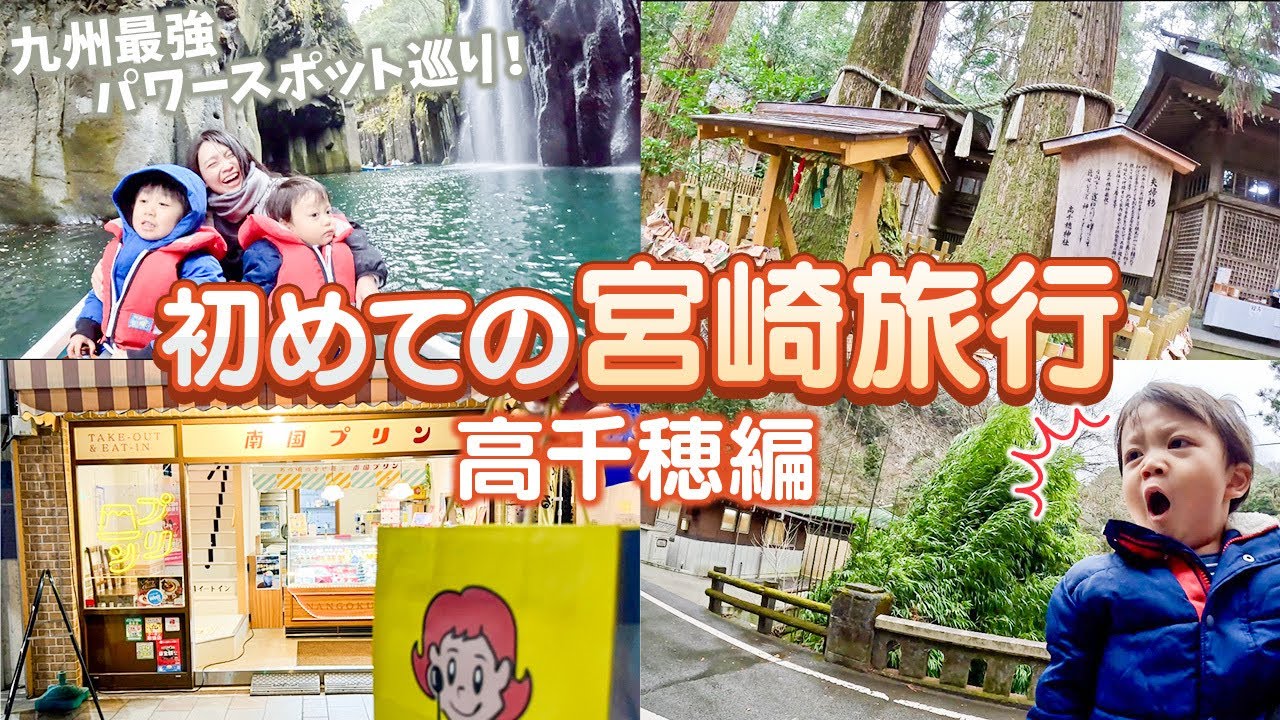 【宮崎旅行】最強パワースポット高千穂エリアを子連れで旅するvlog