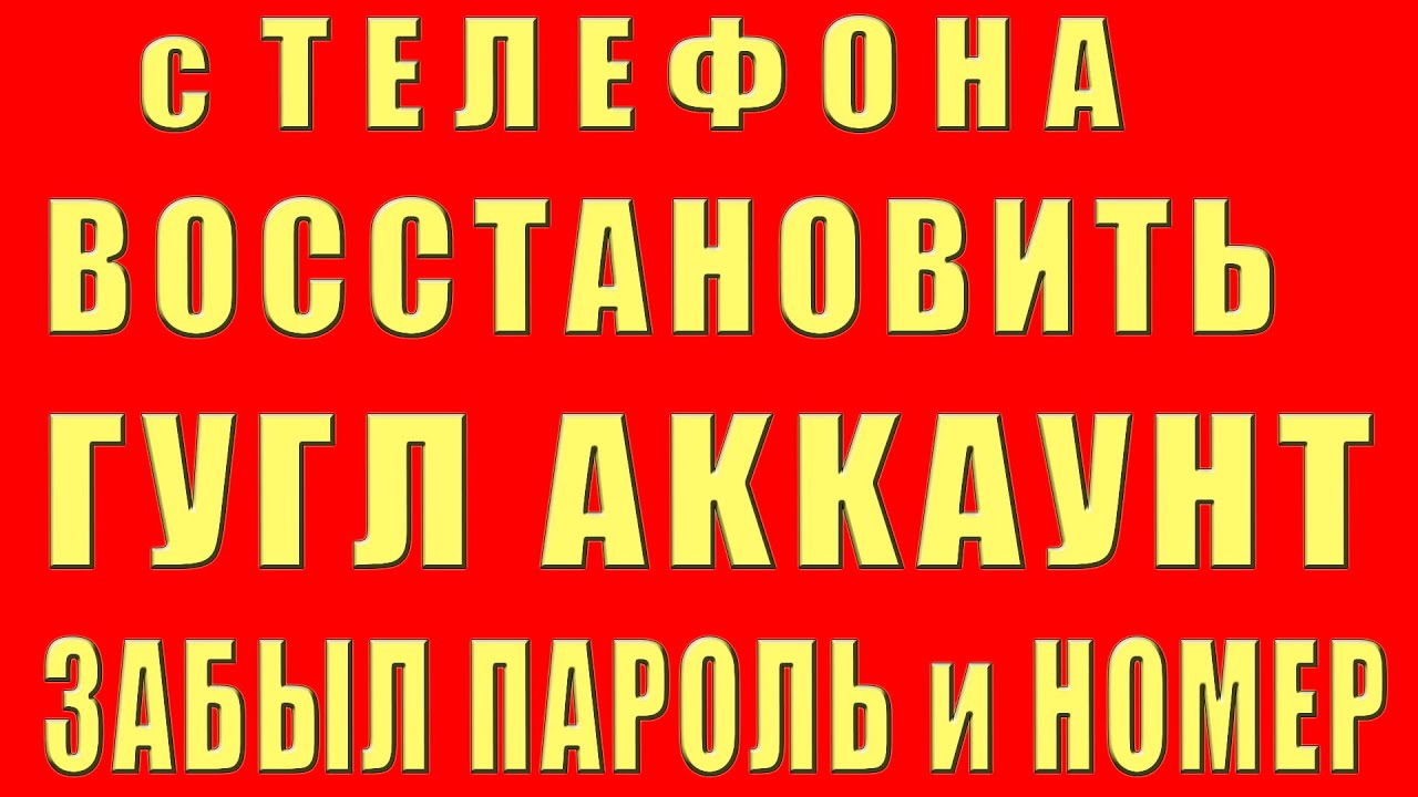 Как Восстановить Аккаунт Гугл Если Забыл Пароль, Без Номера Телефона Доступа. Восстановление google
