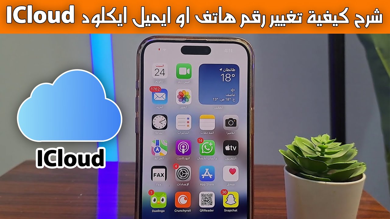 شرح كيفية تغيير رقم هاتف او ايميل ايكلود ICloud خطوة بخطوة