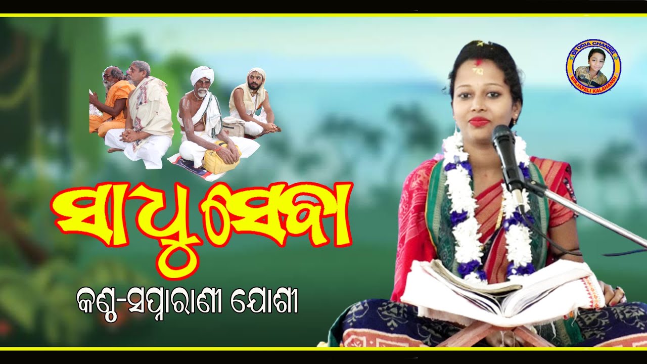 Sadhu Seba/singer #Sapnarani Joshi