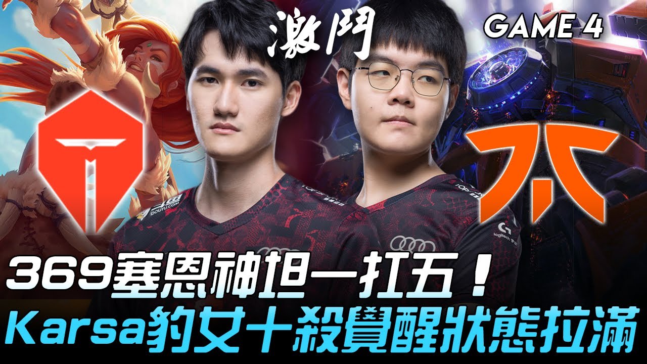 TES vs FNC 369塞恩神坦一扛五  Karsa豹女十殺覺醒狀態拉滿！Game 4 | 八強淘汰賽 | 2020 S10世界賽精華 Highlights