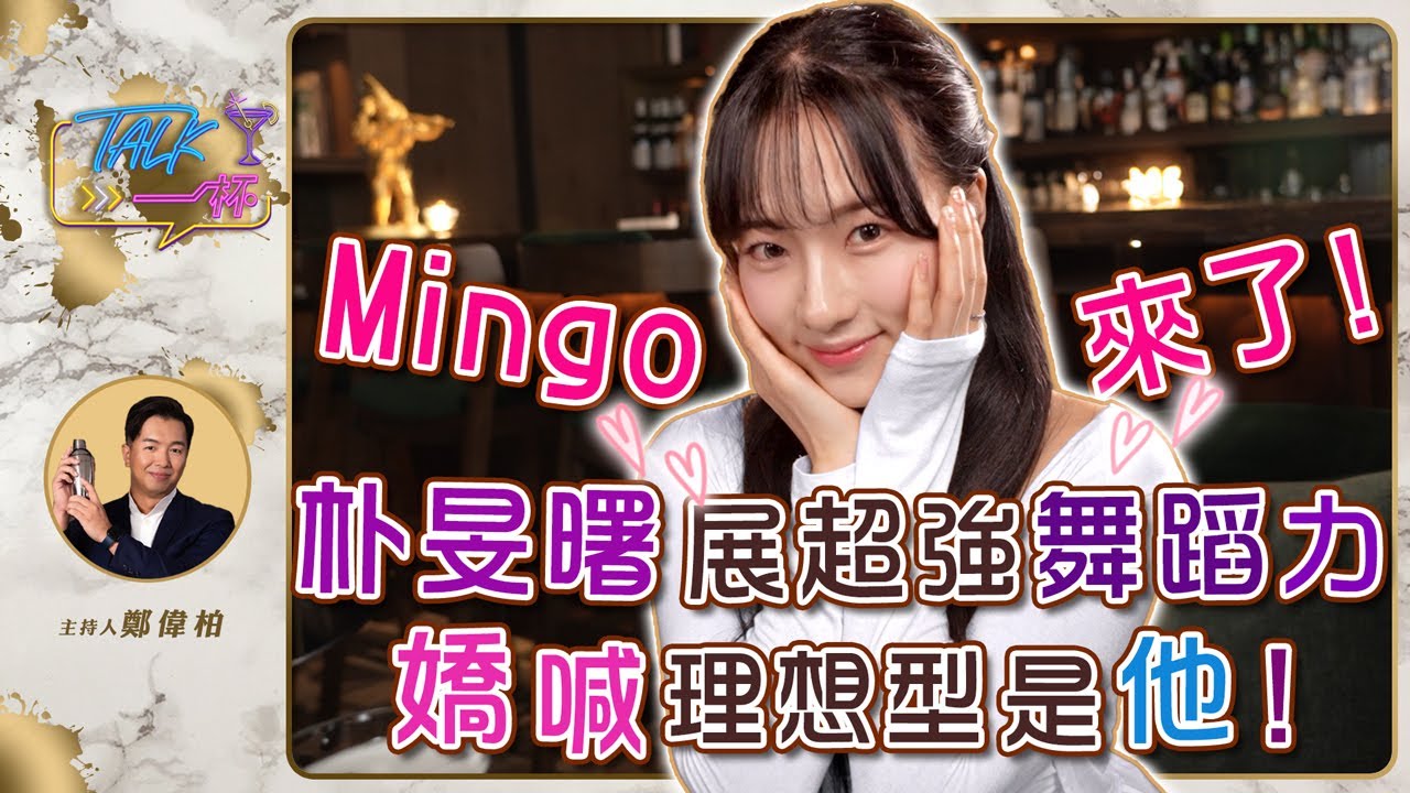 Mingo來了！朴旻曙展超強舞蹈力 嬌喊理想型是他！《Talk一杯》EP.230｜鄭偉柏 ft. 朴旻曙
