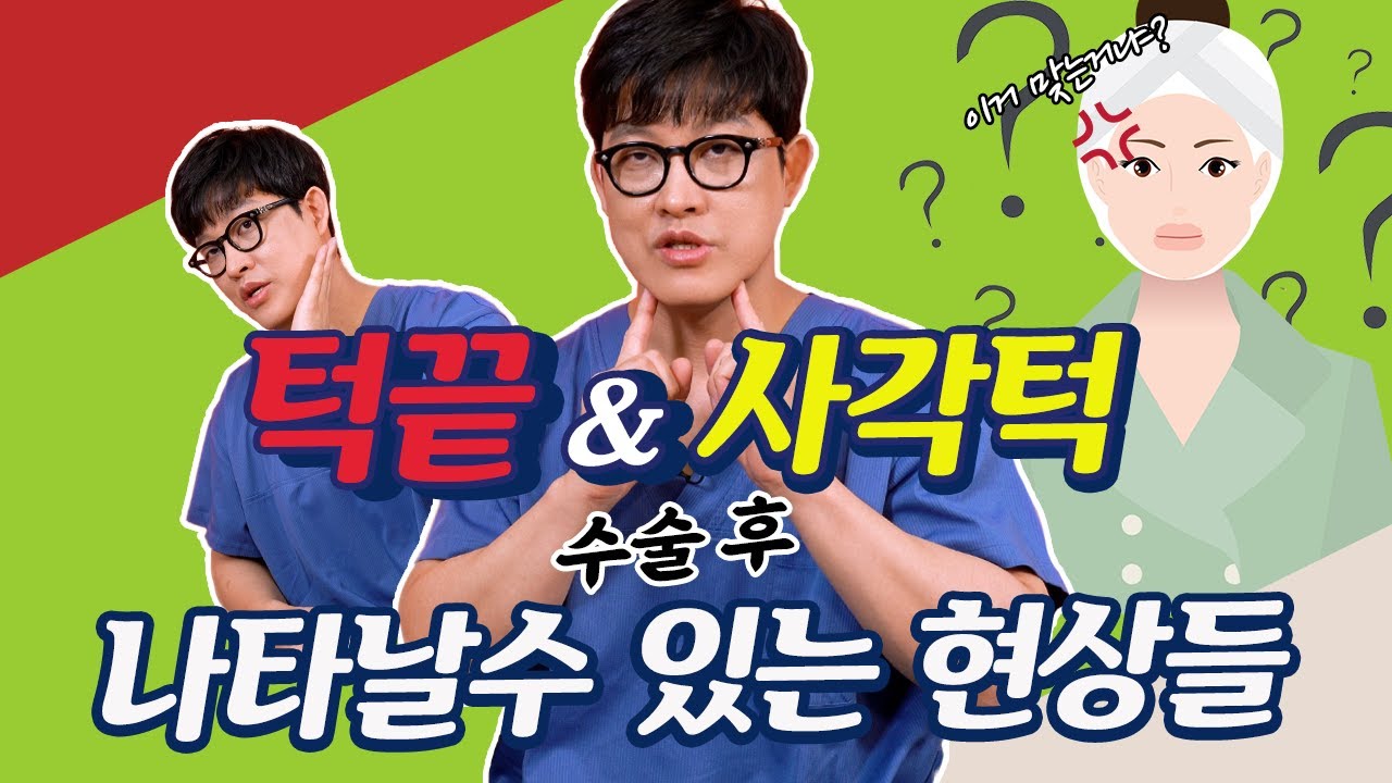 사각턱 & 턱끝 수술 후 정상적으로 나타는 현상들 / 안면윤곽 사각턱, 턱끝 수술 / 십밥뼈 김태규