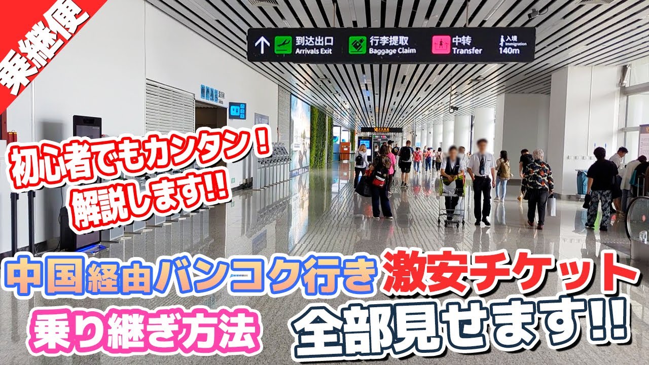 初心者もカンタン！激安の中国経由→バンコク行き乗継便を解説します！