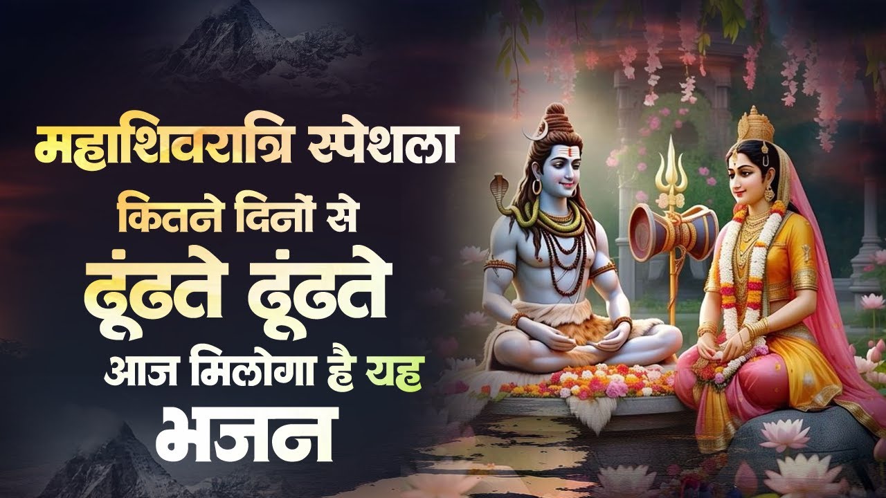 महाशिवरात्रि स्पेशल - शिव पार्वती के भजन 2026 | Nonstop Maha ShivRatri Bhajan | Shivratri Bhajan
