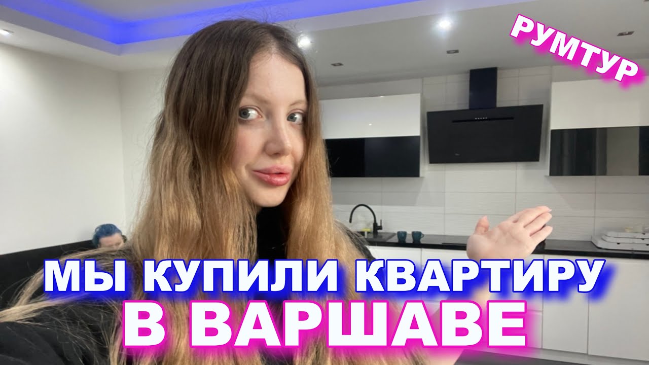 МЫ КУПИЛИ  КВАРТИРУ В ВАРШАВЕ  в НОВОСТРОЕ ЗА НАЛИЧКУ!!! РУМТУР