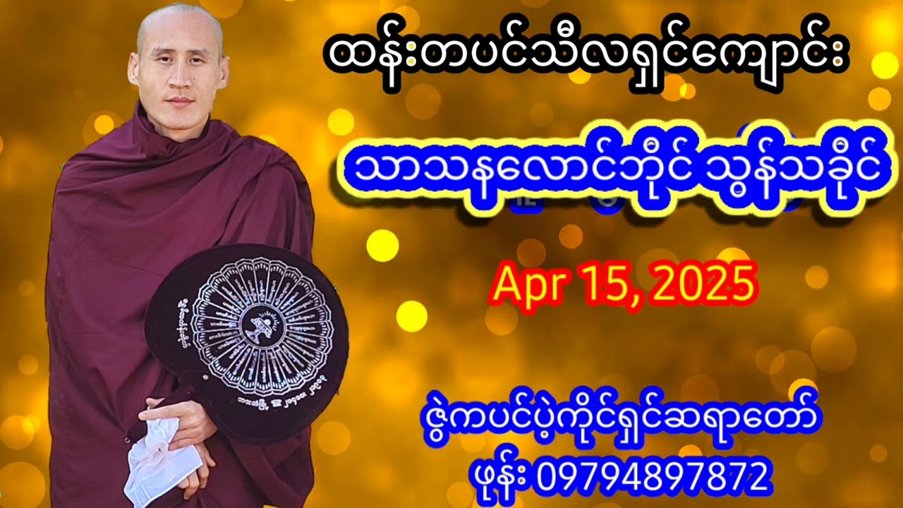 သာသနလါင်ဘါင် သွန်သါ့ခါင် *** ဇွဲကပင်ပဲ့ကိုင်ရှင်ဆရာတော် ဘားအံမြို့