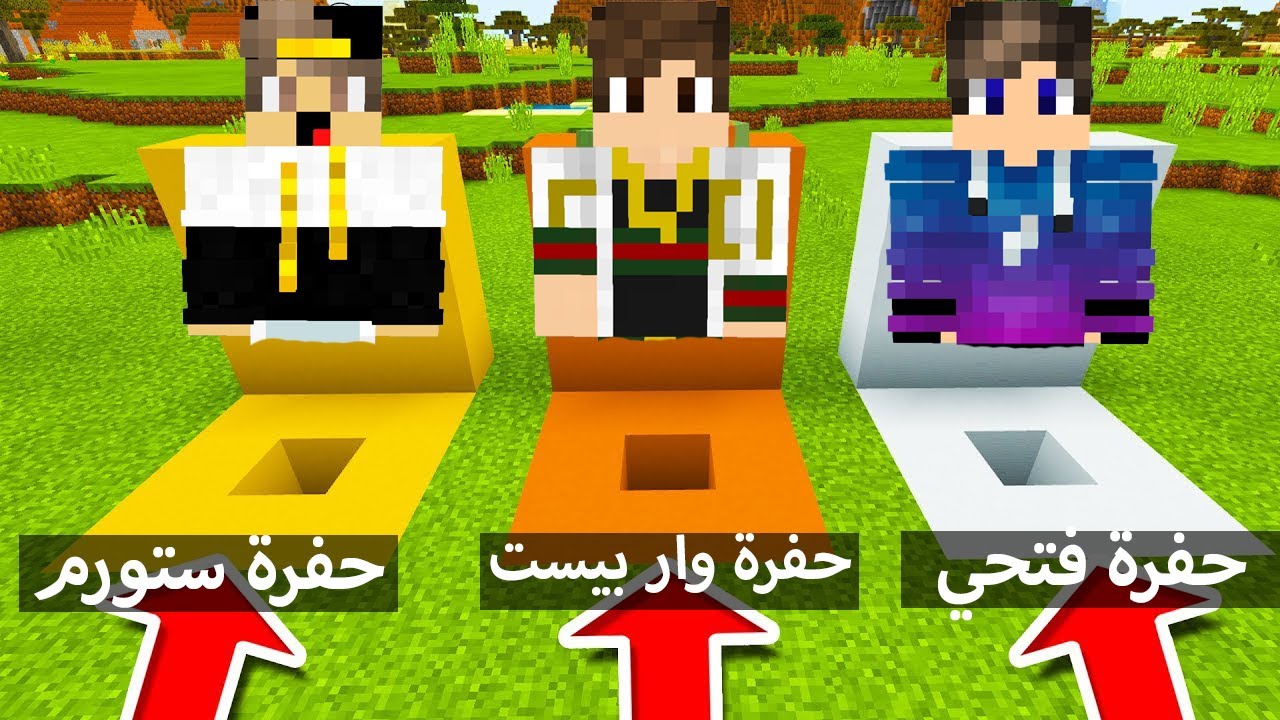 فلم ماين كرافت : لا تختار حفرة اليوتيوبر الخطأ ( وار بيست ضد فتحي ضد ستورم )💔MineCraft Movie
