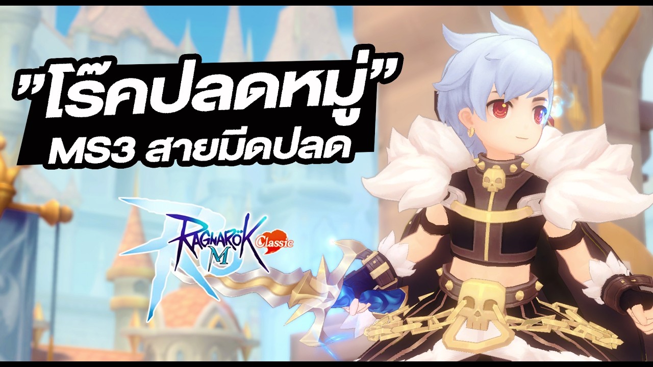 ถึงคิว โร๊ค มีด ปลดหมู่ MS3 เป็นไง? - Ragnarok M: Classic