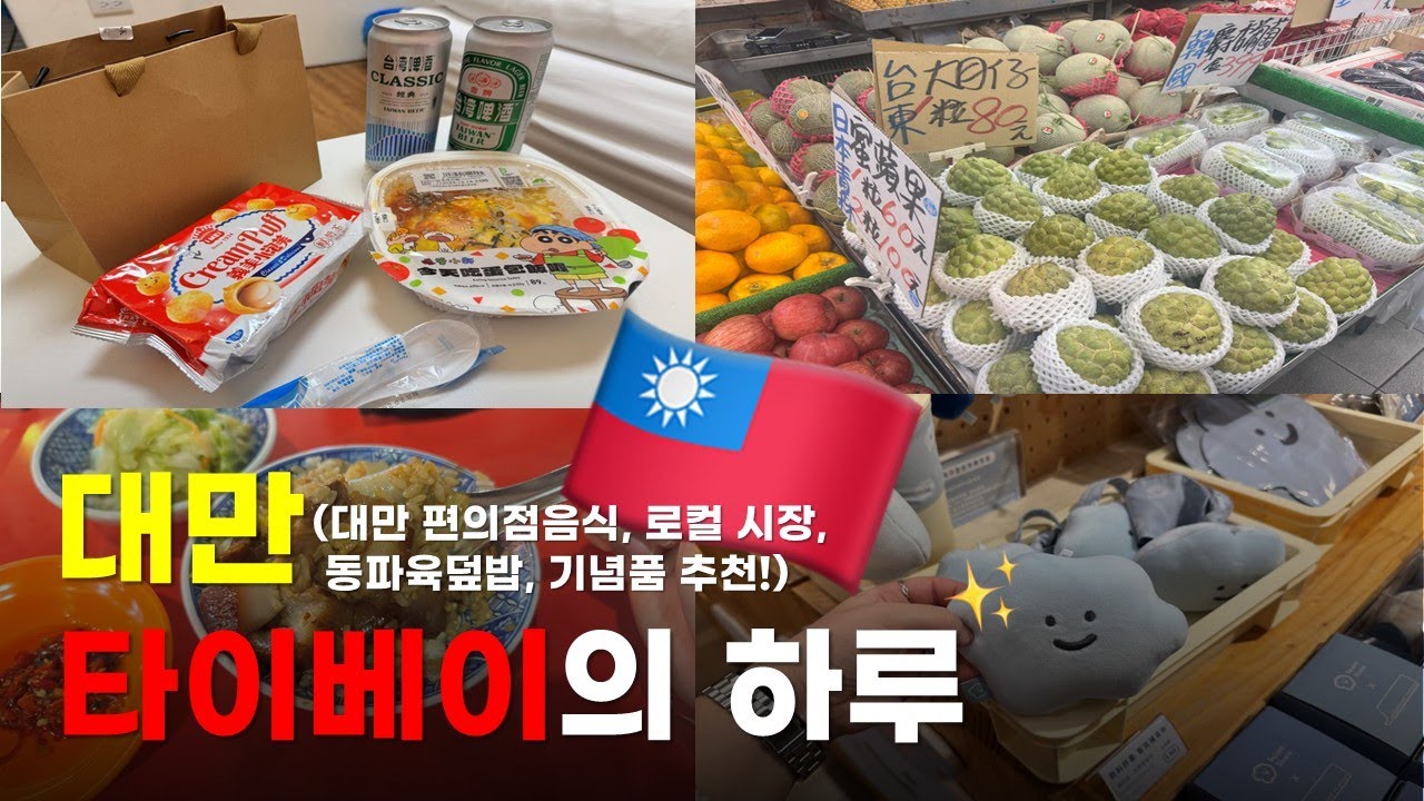🇹🇼 밥먹고 커피마시고 시장 구경하는 대만 타이베이 여행 브이로그 | 대만 편의점 음식 | 동파육덮밥 맛집 | 로컬 시장 구경 | 대만 기념품 추천