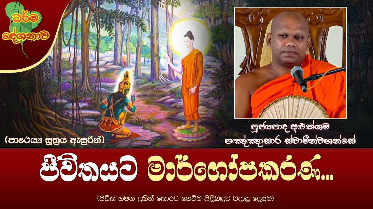 Ven Aluthgama Pannasara Thero | 2025-05-09 | 10:00 AM (ජීවිතයට මාර්ගෝපකරණ...)