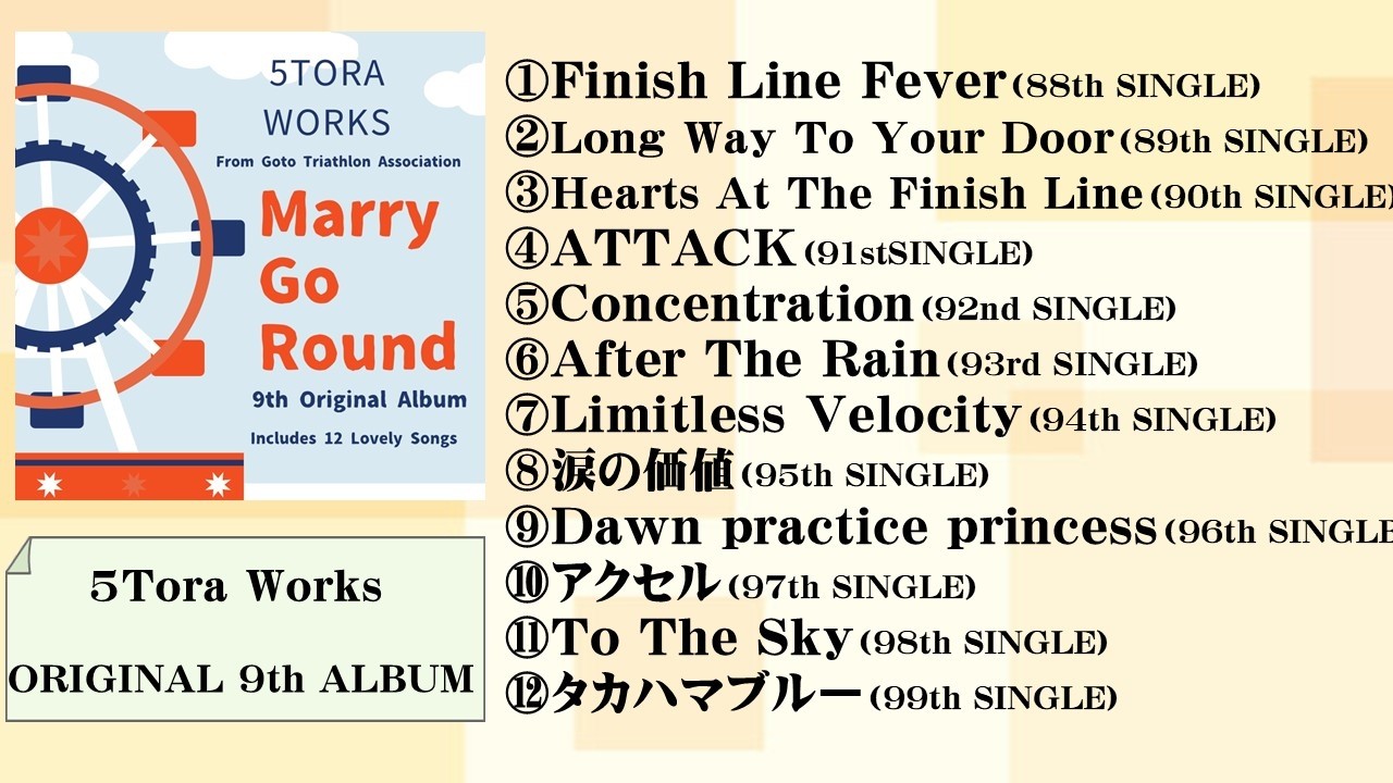 9th ALBUM【生成AI】Marry-Go-Round  全曲紹介