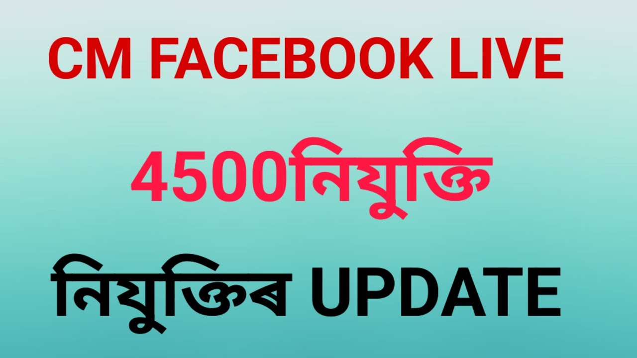 CM FACEBOOK LIVE!! 4500নিযুক্তি!!নিযুক্তিৰ UPDATE