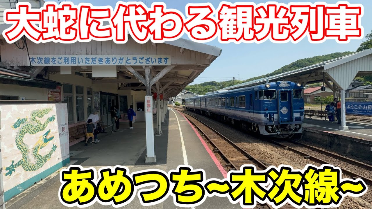 【大蛇に代わる観光列車⁉︎】あめつち~木次線~に乗ってみた