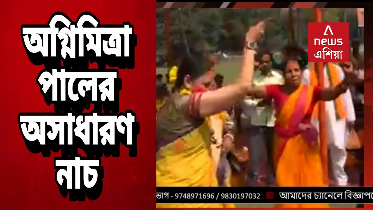 বিজেপি নেত্রীঅগ্নিমিত্রা পালের অসাধারণ নাচ | BJP leader Agnimitra Pal's amazing dance