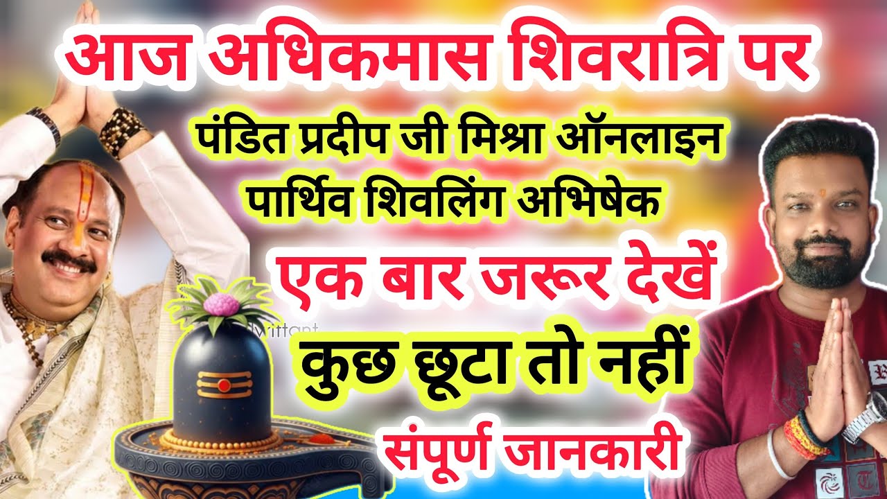 🔴आज पंडित प्रदीप मिश्रा के साथ online पार्थिव शिवलिंग पूजा | pandit pradeep mishra  online abhishek