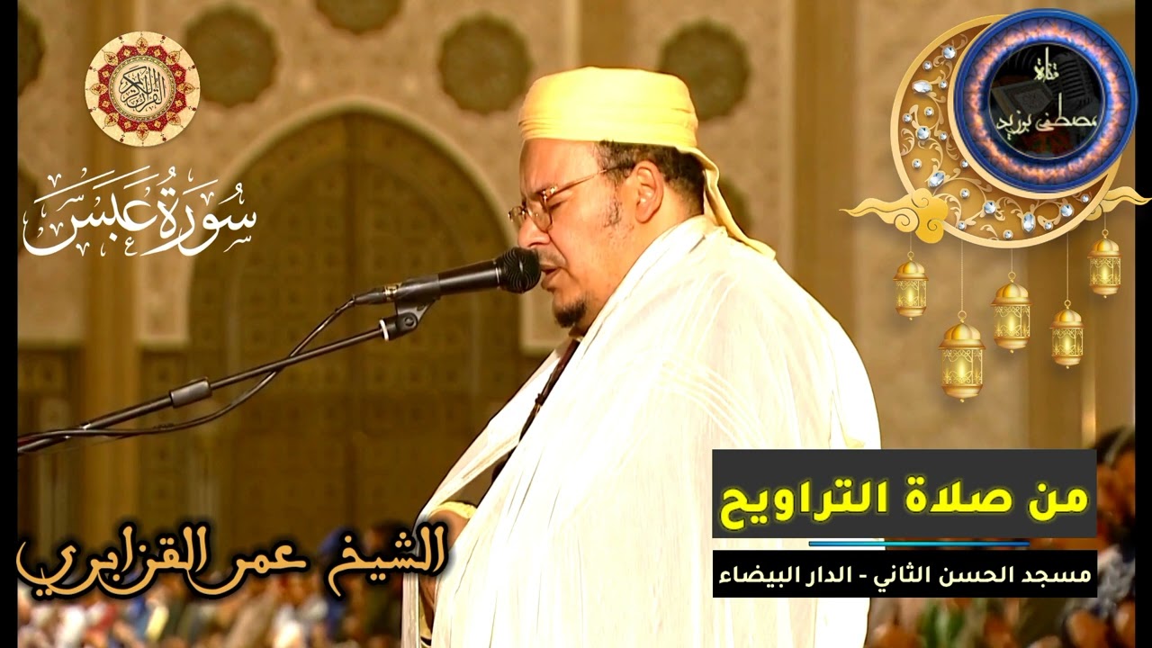 سورة عبس كاملة | المسيرة القرآنية من روائع تراويح مسجد الحسن الثاني | الشيخ عمر القزابري