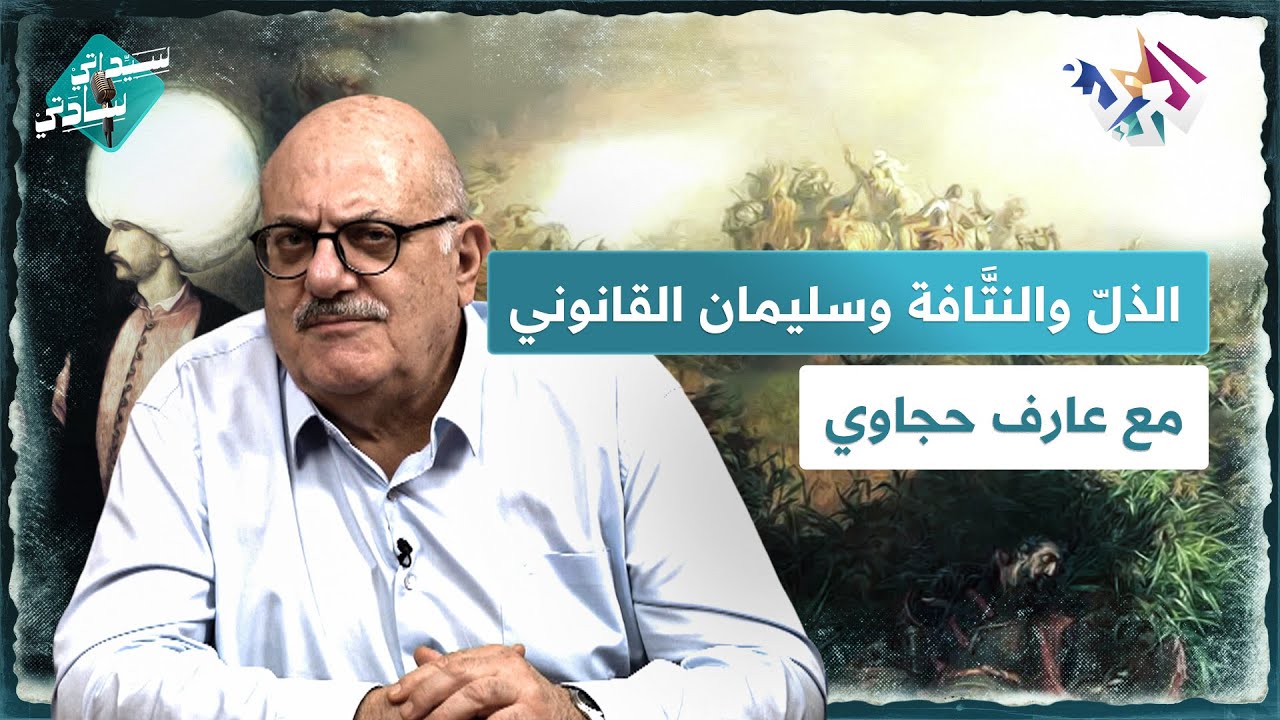 الذّل والنتَّافة وسليمان القانوني مع عارف حجاوي
