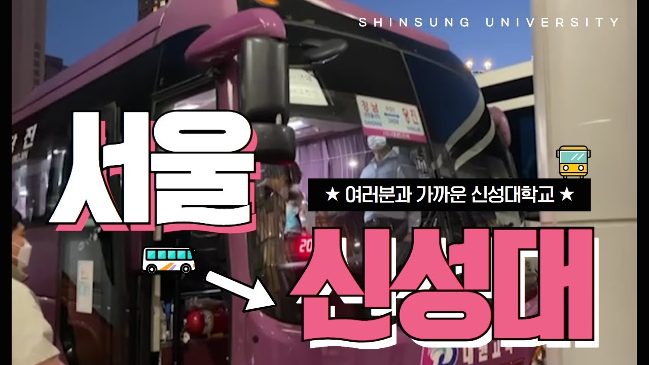 서울에서 신성대까지 직접 가봤습니다! 여러분과 가까운 신성대학교