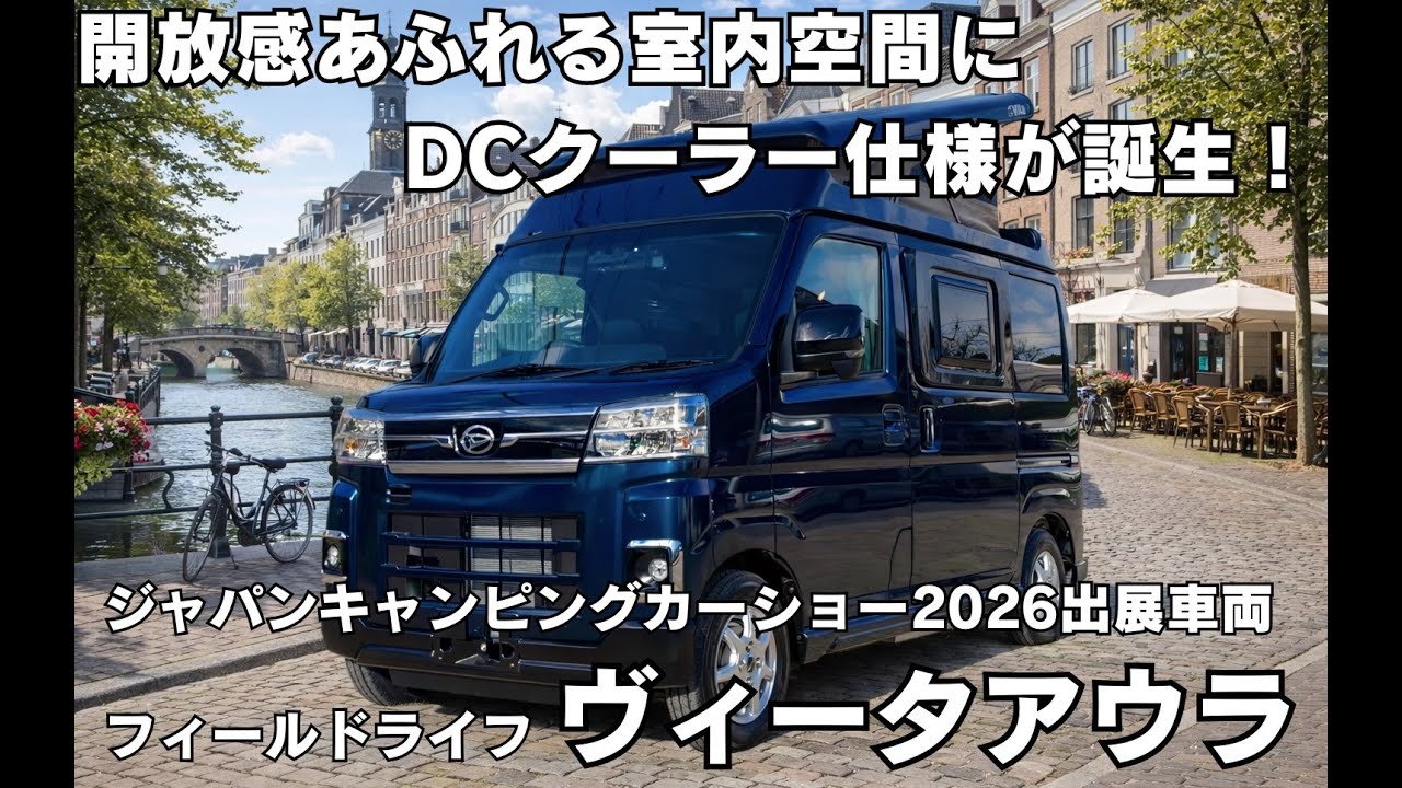 【公式】ジャパンキャンピングカーショー2026出展車両！「ヴィータアウラ (DCクーラー仕様)」のご紹介！
