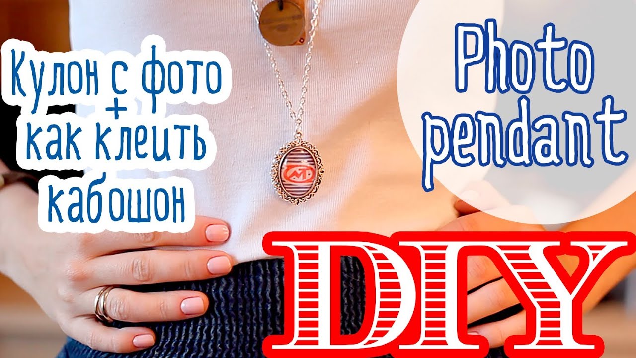 Кулон с фото + как приклеить стеклянный кабошон | DIY Photo pendant