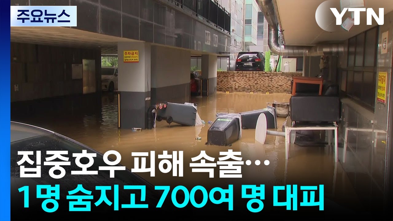 집중호우 피해 속출...1명 숨지고 700여 명 대피 / YTN
