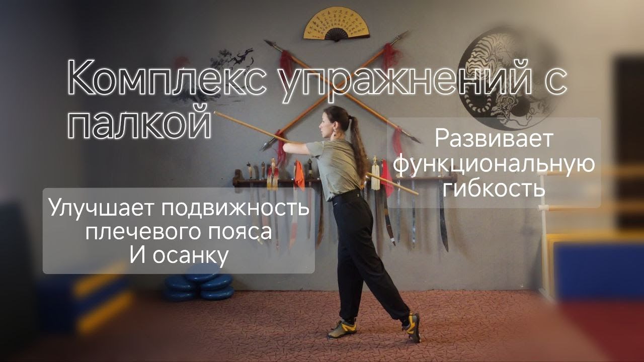 Комплекс упражнений с палкой. Улучшаем осанку и гибкость.