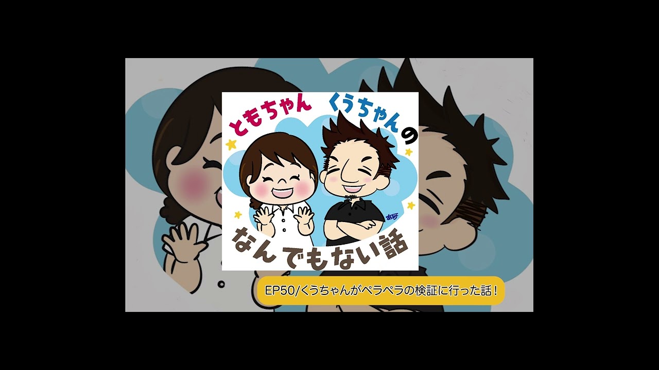 【EP50】くうちゃんがペラペラの検証に行った話！