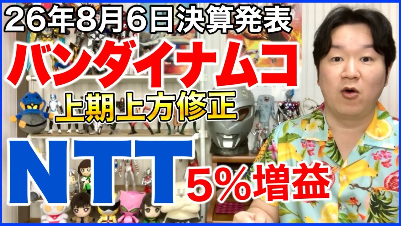 【決算】バンダイナムコホールディングス、NTT。