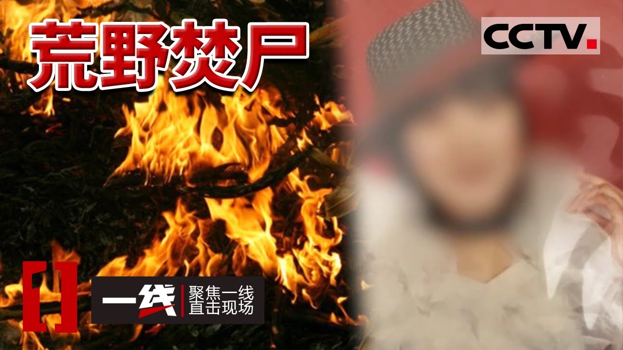 《一线》时隔13年 甘肃杀人焚尸案终于破案！女子因情感纠葛被杀 死相惨烈 20230719 | CCTV社会与法