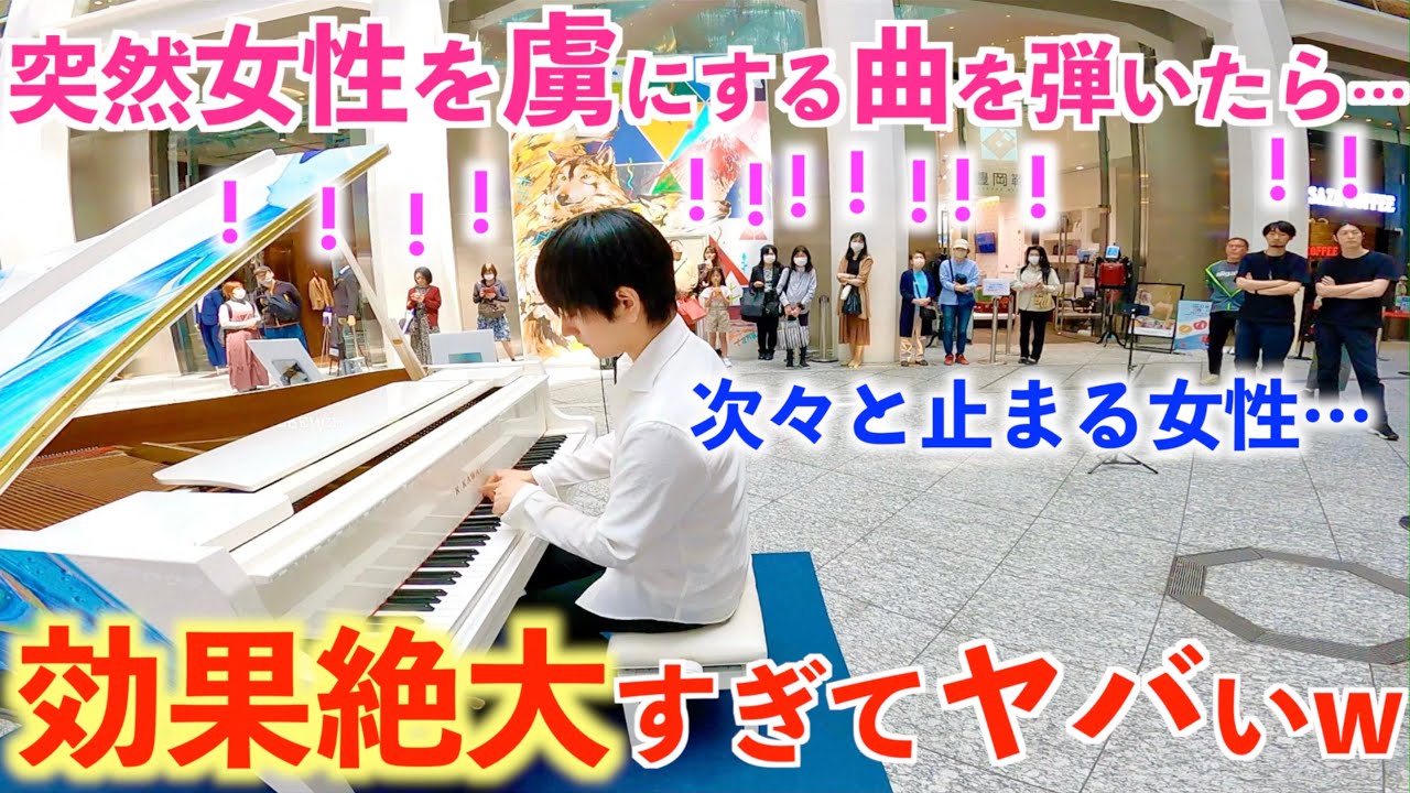 女性を完全に虜にしてしまう曲がヤバすぎるww【KITTE丸の内ストリートピアノ/リスト『愛の夢第3番』/Liszt-Liebestraume No.3】